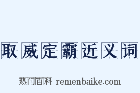 取威定霸近义词是什么意思的图片